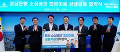 BNK경남은행, 울산 소상공인에 무담보·무보증 500억 지원