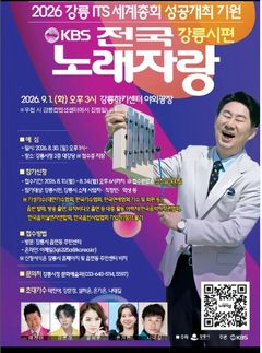 KBS 전국노래자랑 강릉시편 '30일 예심, 9월1일 본선'