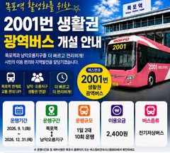 '남악·오룡~목포역' 광역급행버스 2001번 내달 1일 첫 운행