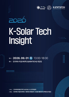 태양광 산업 미래 모색…켄텍 '케이-솔라 테크 인사이트 2026' 개최