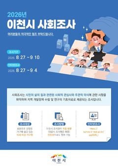 [이천소식]9월10일까지 시민 삶의질·생활만족도 조사 등