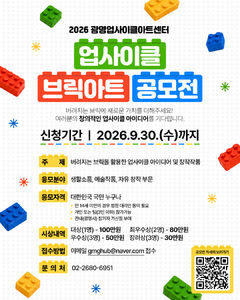 [광명소식] '2026 업사이클 브릭아트 공모전' 참가자 모집