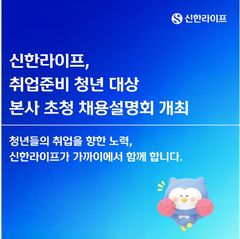 신한라이프, 취준생 채용설명회 개최…현직자 경험 나눠
