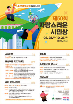 [대구소식]'50회 자랑스러운 시민상' 후보자 공개모집 등