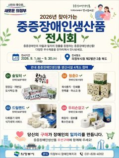 의정부시, 9월 한 달간 '중증장애인 생산품 전시회' 개최