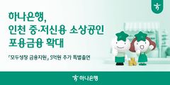 하나은행, 인천 소상공인에 915억 푼다…인천신보에 5억 추가 출연