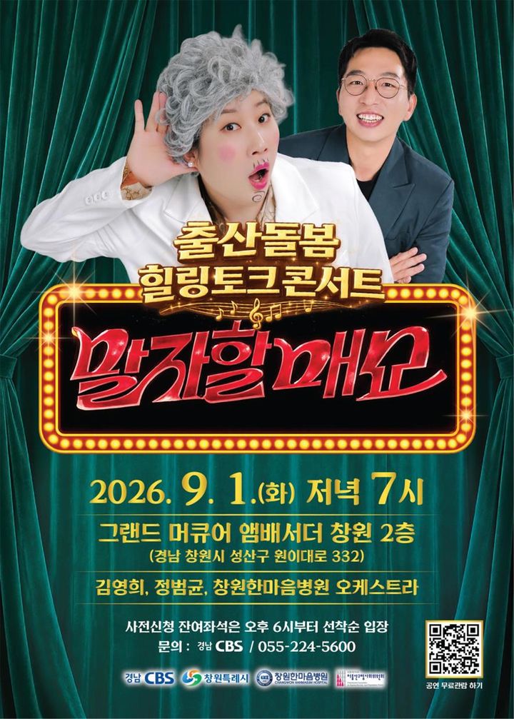 출산돌봄 힐링 토크콘서트 '말자할매쇼' 9월1일 개최
