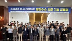 동서발전 '청정수소 인증 기술교류회'…대응방안 모색