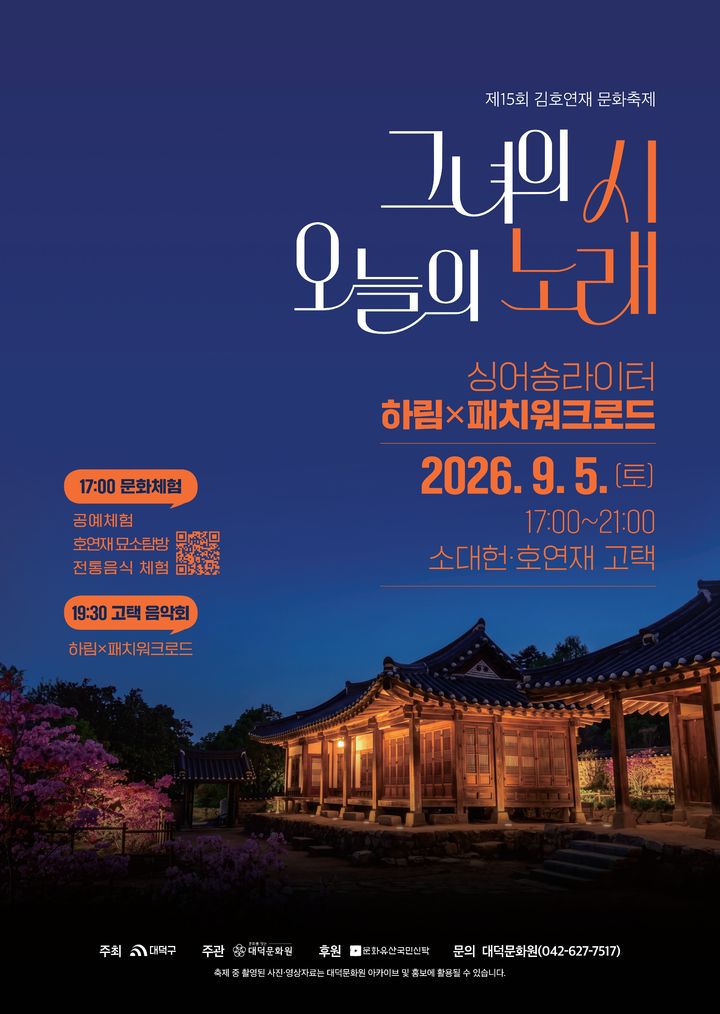 [대전소식]대덕구, 9월5일 '15회 김호연재 문화축제' 등 