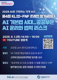 "AI 행정, 책임 있게"…지역정보개발원 온라인 세미나 연다