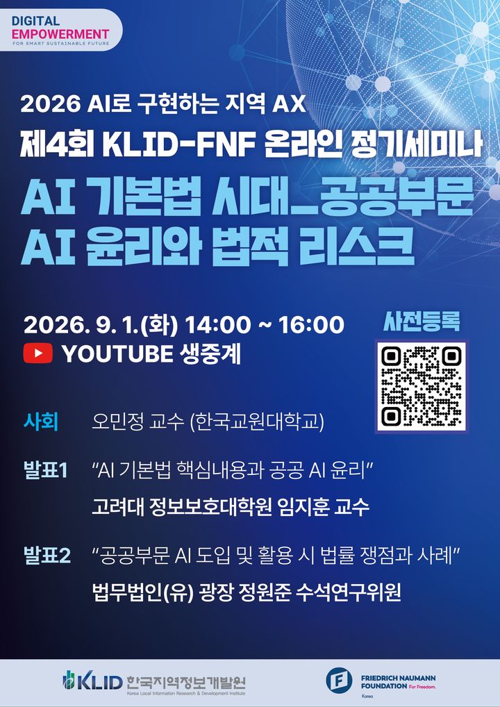 "AI 행정, 책임 있게"…지역정보개발원 온라인 세미나 연다