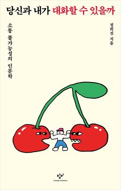 [신간]왜 나만 소통하려고 애쓸까…'당신과 내가 대화할 수 있을까'