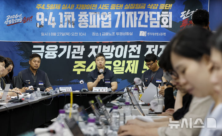 금융노조 9.4 총파업 기자간담회