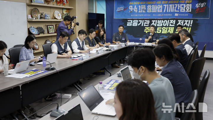 금융노조 9.4 총파업 기자간담회