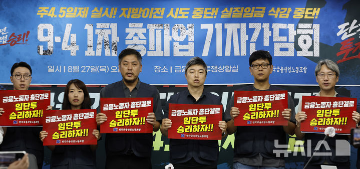 금융노조 9.4 총파업 기자간담회