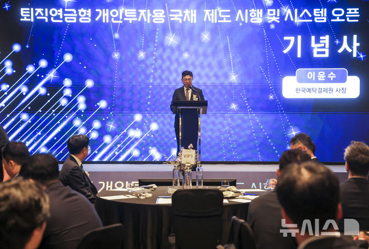 퇴직연금형 개인투자용 국채제도시행 및 업무시스템 오픈 행사
