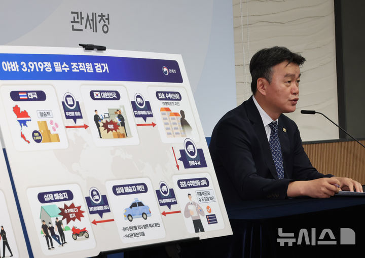 관세청, 통제배달 통한 마약밀수 수사 성과 브리핑
