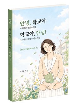 이명주 경남과학교육원장 "38년 교직생활 한권의 책으로 남긴다"