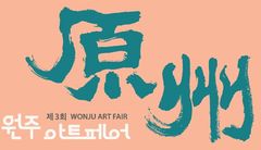 [원주소식]내달 1~6일 '제3회 원주아트페어' 개최 등