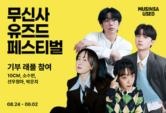 무신사 유즈드 '셀럽 소장품 릴레이 래플' 인기…수익금 기부