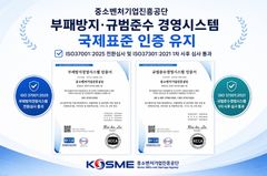 중진공 "부패방지·규범준수 국제표준 인증 유지"