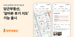당근부동산 '살아본 후기 지도' 출시…주소 검색하면 거주 후기 한눈에