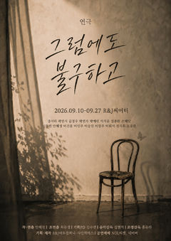 상처를 보듬고 다시 살아갈 용기…연극 '그럼에도 불구하고'