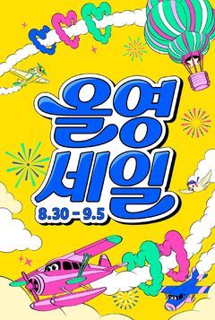 올리브영, 30일부터 '올영세일'…가을 화장품·이너뷰티까지