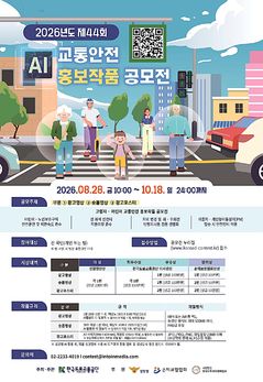 AI 활용 교통안전 홍보 작품 공모전…총상금은 1700만원