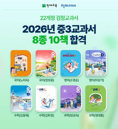 천재교육 "2022개정 중3 교과서 8종 최종 합격"