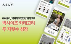 "큰 옷도 취향대로" 에이블리, '빅사이즈' 거래액 22%↑