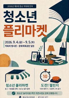 [횡성소식]청소년 플리마켓…수익금 장학기금·복지 기부 등