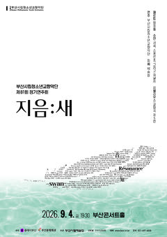 부산청소년교향악단, 슈만·시벨리우스로 채우는 '지음:새'