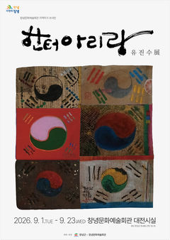 [창녕소식]지역작가 초대전 한터아리랑 개최 등