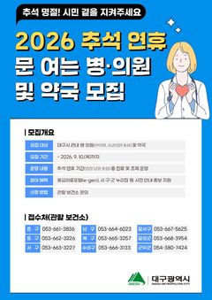 [대구소식]추석날 비상진료 참여 동네의원 모집 등