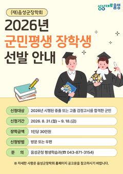 음성군장학회, '검정고시 합격' 장학생 40명 선발