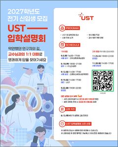 UST, 2027학년도 전기 신입생 모집…새 전공 AI모빌리티