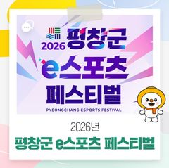 평창군 청소년 e스포츠, 온라인 예선 마치고 29일 결선