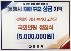 [통영소식[ 정점식 국회의원, 수해 피해 복구 성금 500만원 기탁 등