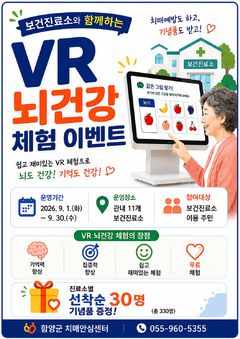 [함양소식]보건진료소 11곳서 VR 뇌건강 체험 이벤트 등