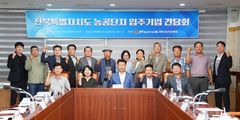 전북도의회, 농공단지 입주기업과 지원방안 논의