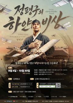 김제향교서 상설공연 '정평구의 하얀비상' 9월4일 개막