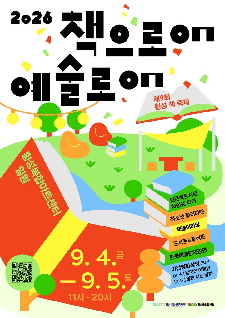 '책으로ON 예술로ON' 횡성군, 내달 4~5일 책 축제