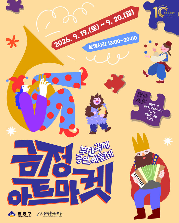 부산국제공연예술제 '금정아트마켓' 참가자 모집