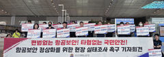 인천공항 보안검색노조 "X-ray 판독시간 초과 운영"…정부에 개선책 촉구