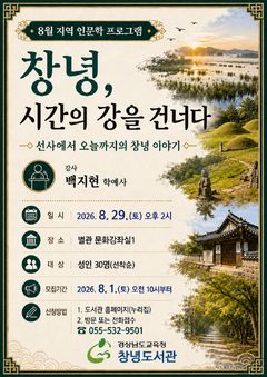 [창녕소식]인문학 프로그램 '시간의 강을 건너다' 운영 등