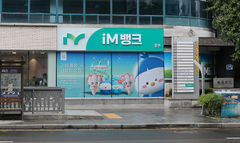 iM뱅크 전주·광주지점…"최고 11% 금리" 더쿠폰 예·적금