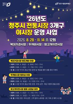 청주시, 11월까지 전통시장 3곳서 야시장 운영