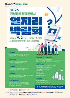 전남광주특별시, 9월2일 일자리 박람회…307명 현장 채용