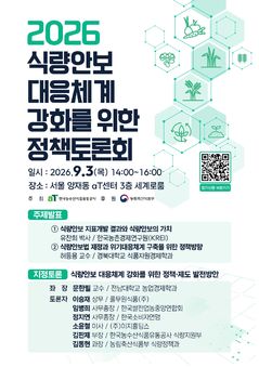 aT, 식량안보 대응체계 강화 논의…정부·생산자·업계 한자리
